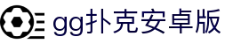 gg扑克安卓版|gg扑克网址 - (中国)安庆gg扑克安卓版公司欢迎您